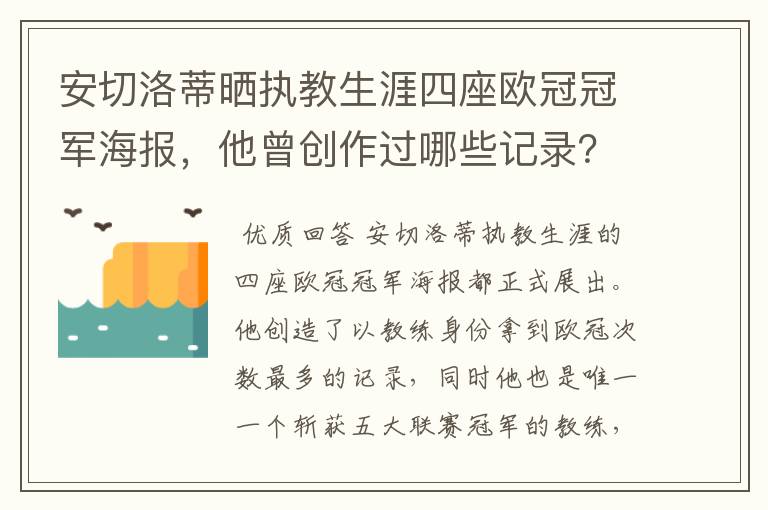 安切洛蒂晒执教生涯四座欧冠冠军海报，他曾创作过哪些记录？