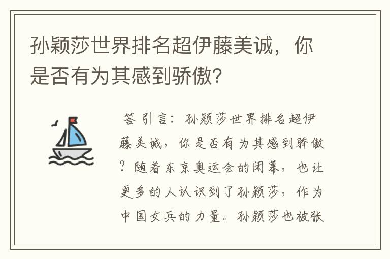 孙颖莎世界排名超伊藤美诚，你是否有为其感到骄傲？