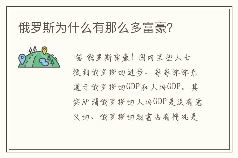 俄罗斯为什么有那么多富豪？