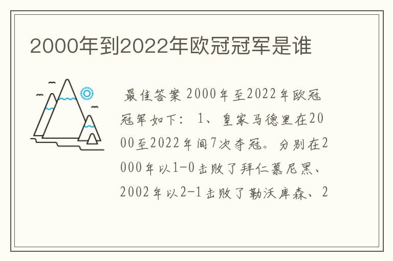 2000年到2022年欧冠冠军是谁