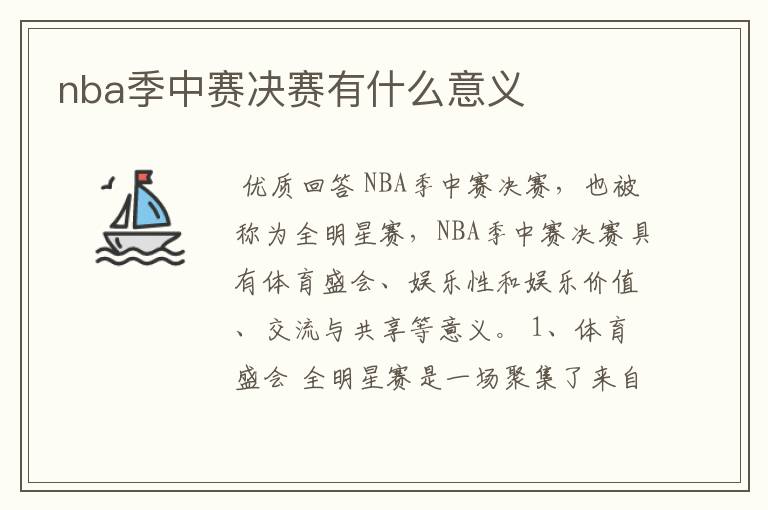 nba季中赛决赛有什么意义