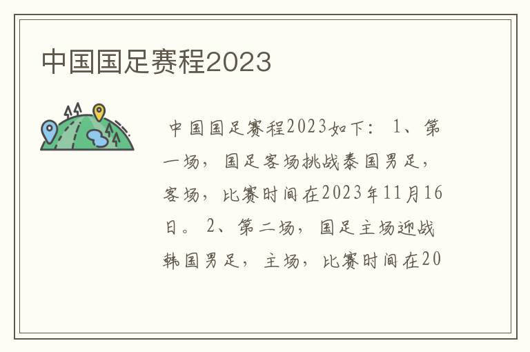 中国国足赛程2023