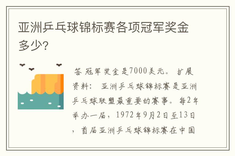 亚洲乒乓球锦标赛各项冠军奖金多少?