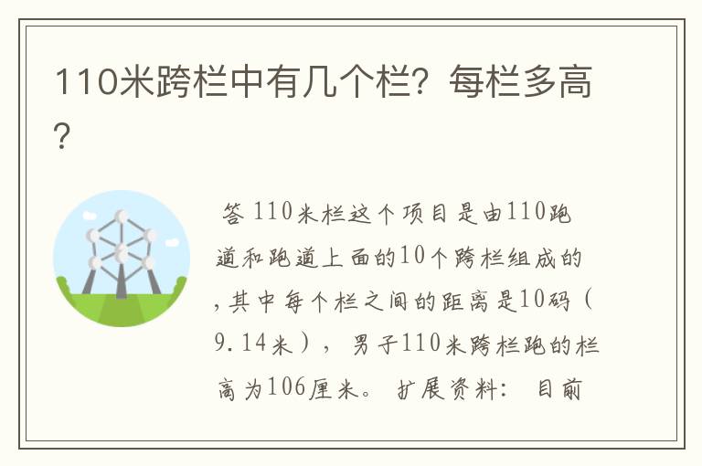 110米跨栏中有几个栏？每栏多高？