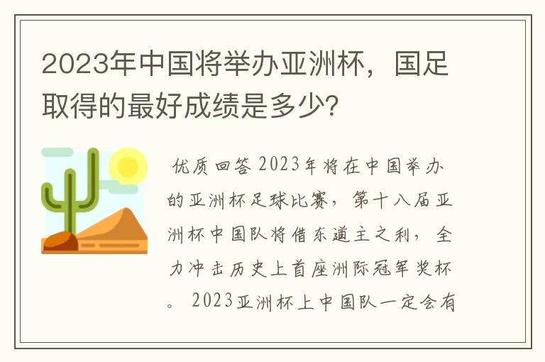 2023年中国将举办亚洲杯，国足取得的最好成绩是多少？