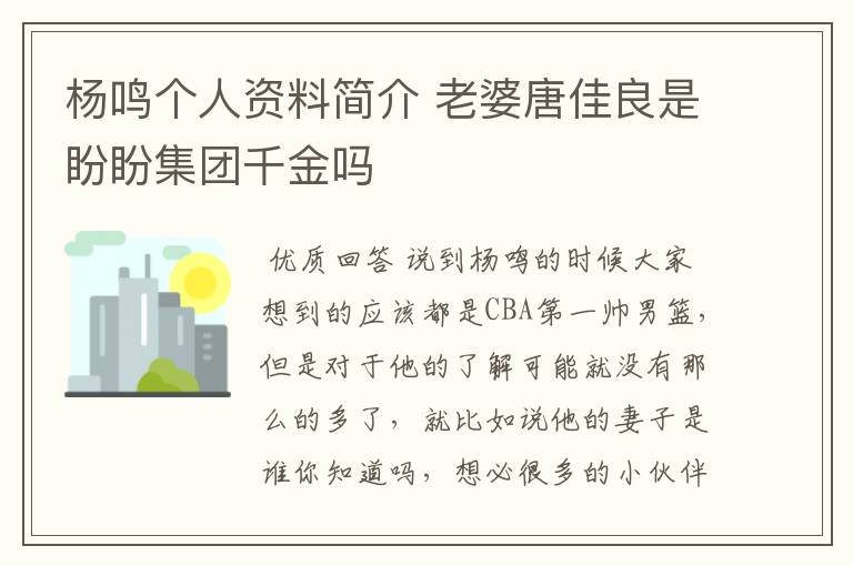 杨鸣个人资料简介 老婆唐佳良是盼盼集团千金吗