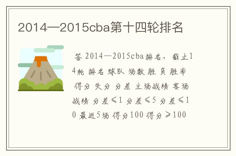 2014—2015cba第十四轮排名