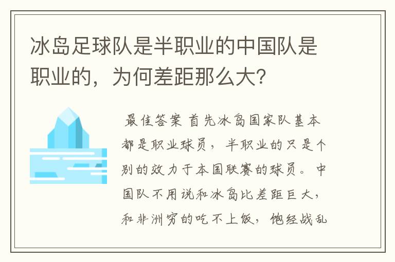 冰岛足球队是半职业的中国队是职业的，为何差距那么大？