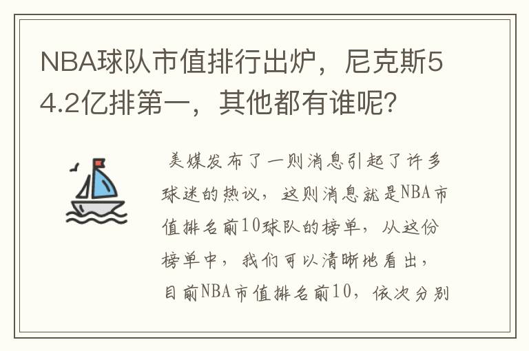 NBA球队市值排行出炉，尼克斯54.2亿排第一，其他都有谁呢？