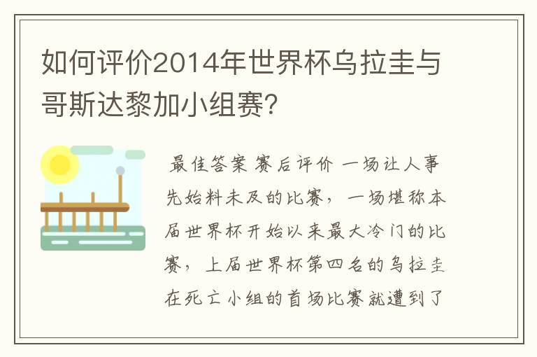 如何评价2014年世界杯乌拉圭与哥斯达黎加小组赛？