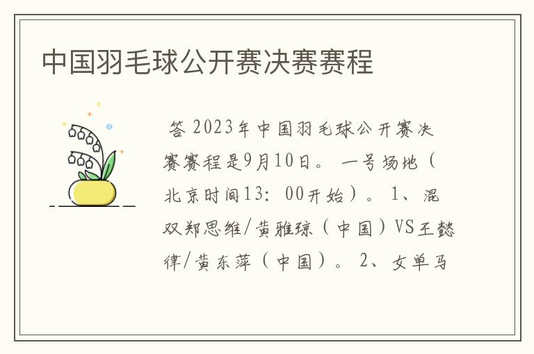 中国羽毛球公开赛决赛赛程