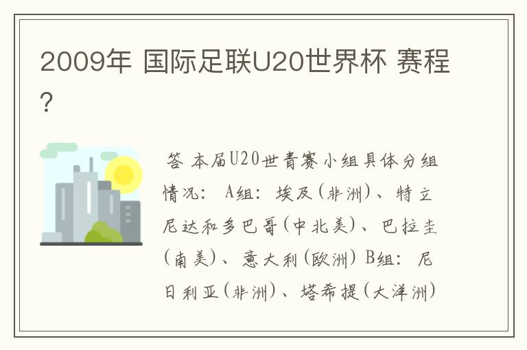 2009年 国际足联U20世界杯 赛程？