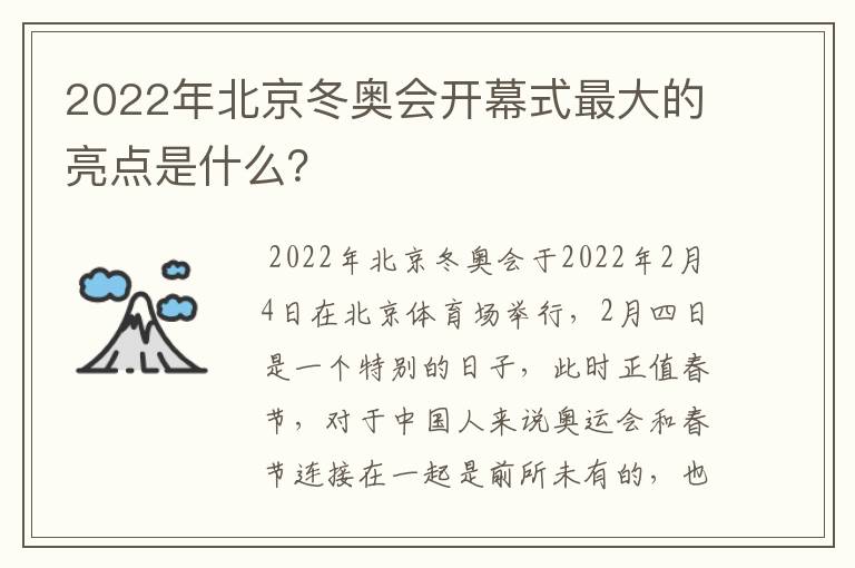 2022年北京冬奥会开幕式最大的亮点是什么？