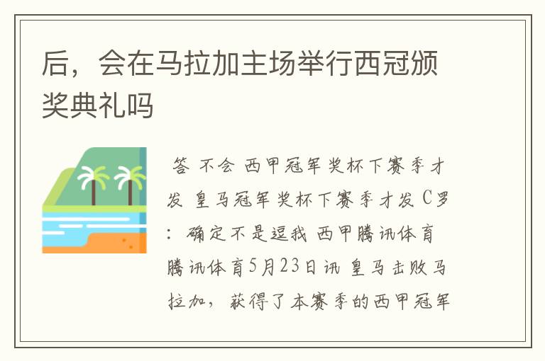 后，会在马拉加主场举行西冠颁奖典礼吗