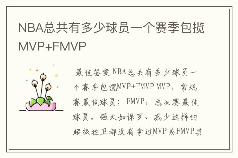 NBA总共有多少球员一个赛季包揽MVP+FMVP