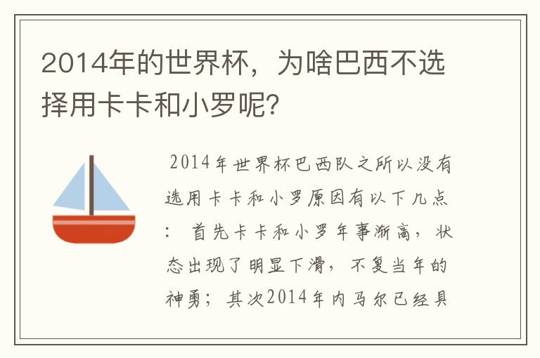 2014年的世界杯，为啥巴西不选择用卡卡和小罗呢？