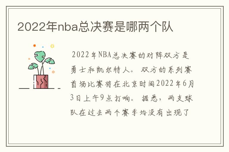 2022年nba总决赛是哪两个队