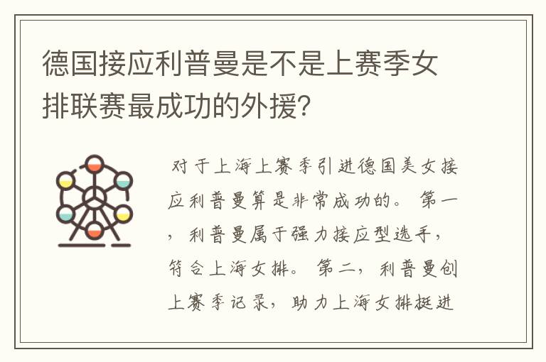 德国接应利普曼是不是上赛季女排联赛最成功的外援？