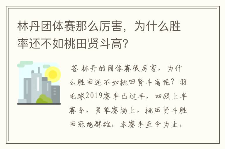 林丹团体赛那么厉害，为什么胜率还不如桃田贤斗高？