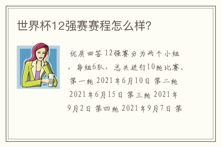 世界杯12强赛赛程怎么样？