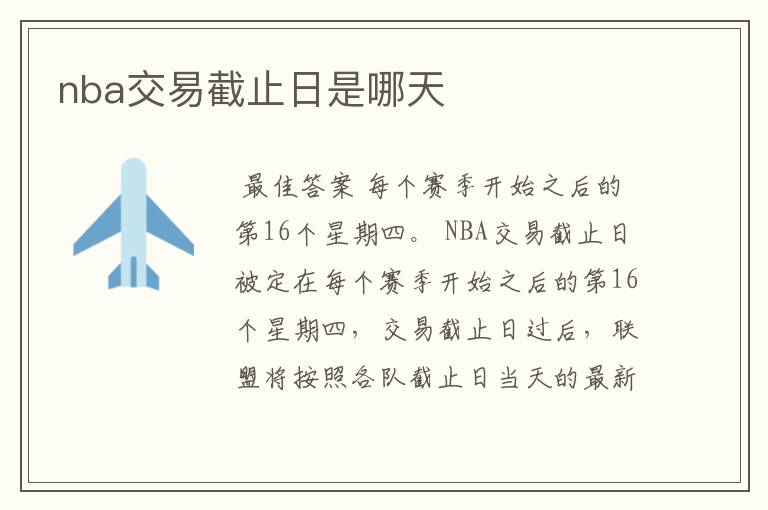 nba交易截止日是哪天