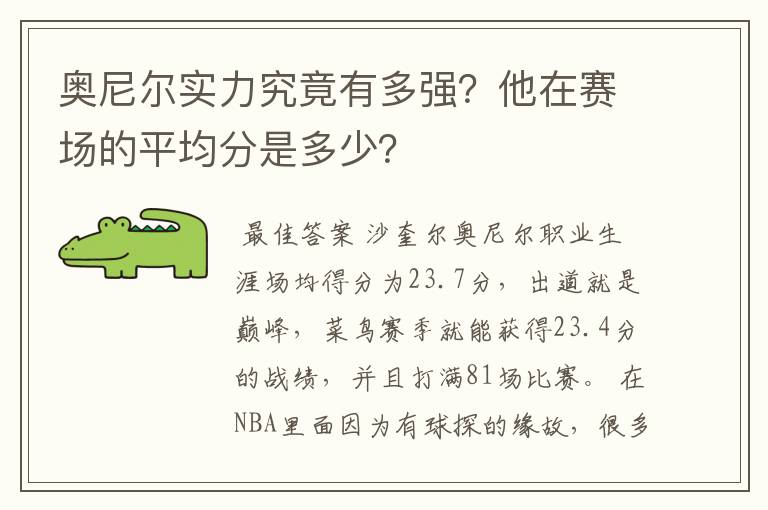 奥尼尔实力究竟有多强？他在赛场的平均分是多少？