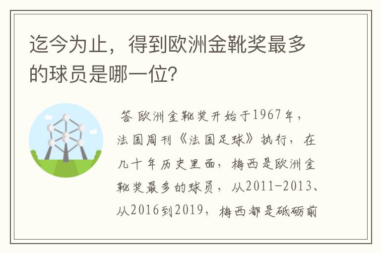 迄今为止，得到欧洲金靴奖最多的球员是哪一位？