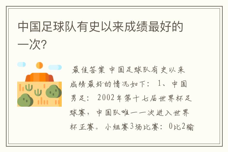 中国足球队有史以来成绩最好的一次？