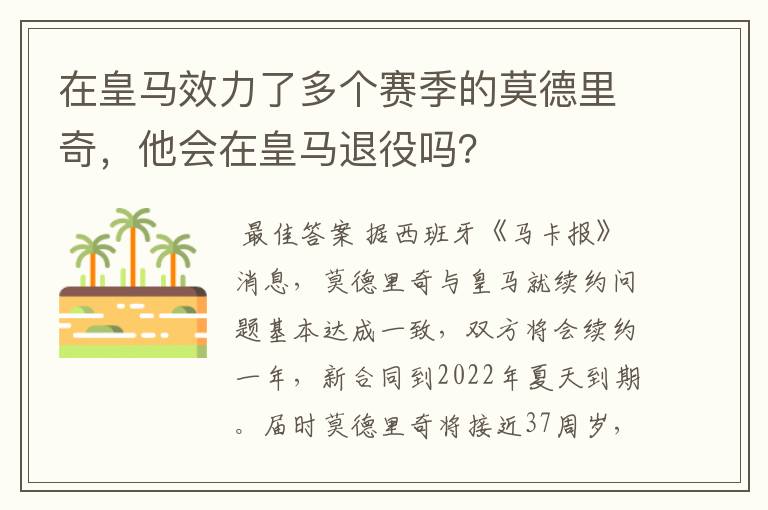 在皇马效力了多个赛季的莫德里奇，他会在皇马退役吗？