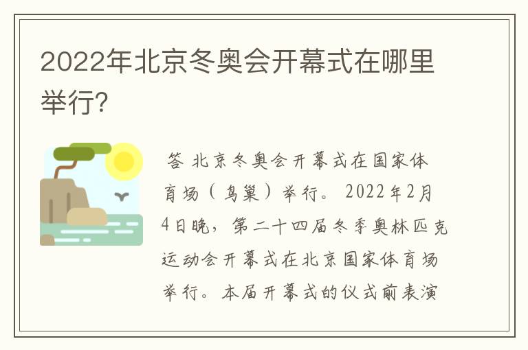 2022年北京冬奥会开幕式在哪里举行？