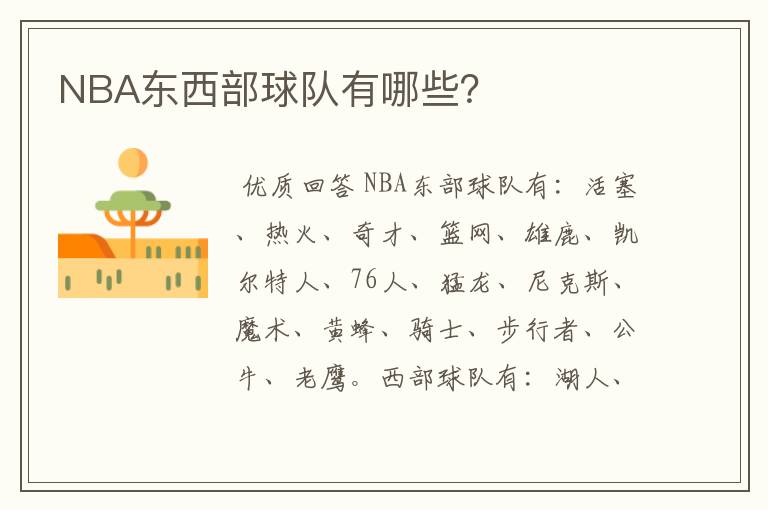 NBA东西部球队有哪些？