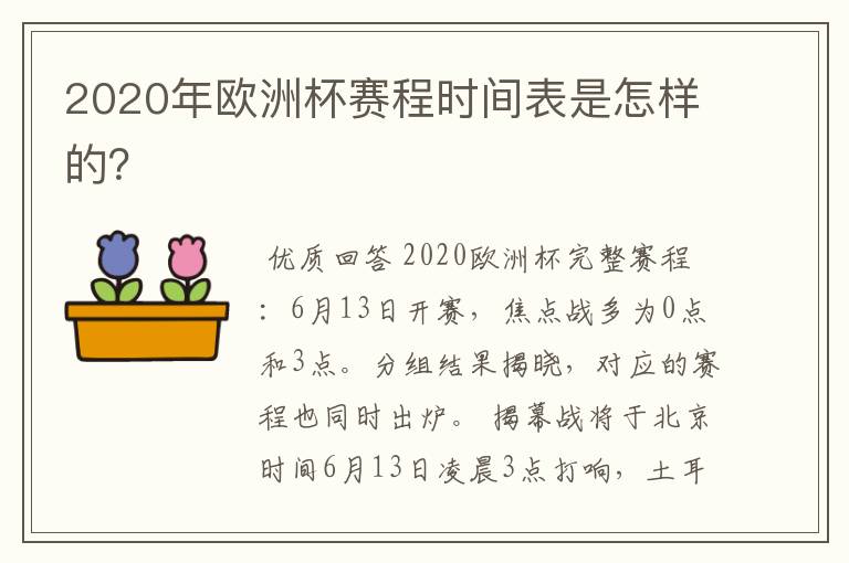 2020年欧洲杯赛程时间表是怎样的？