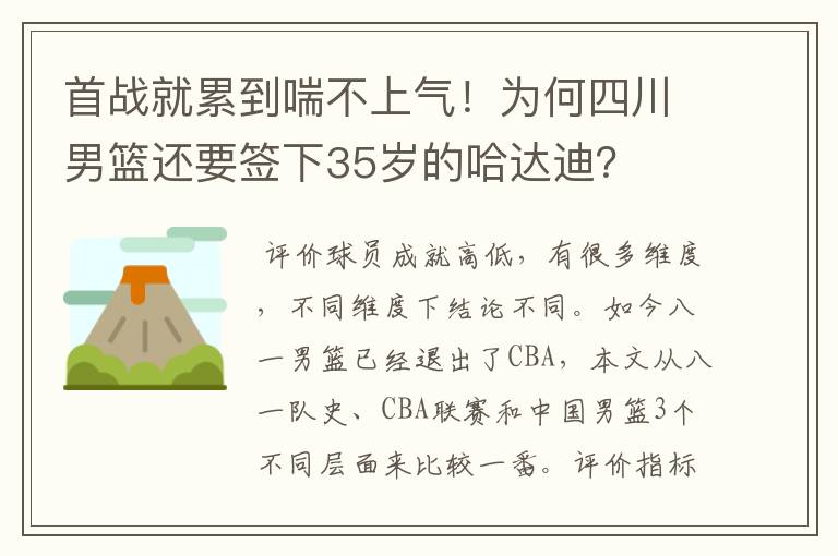 首战就累到喘不上气！为何四川男篮还要签下35岁的哈达迪？