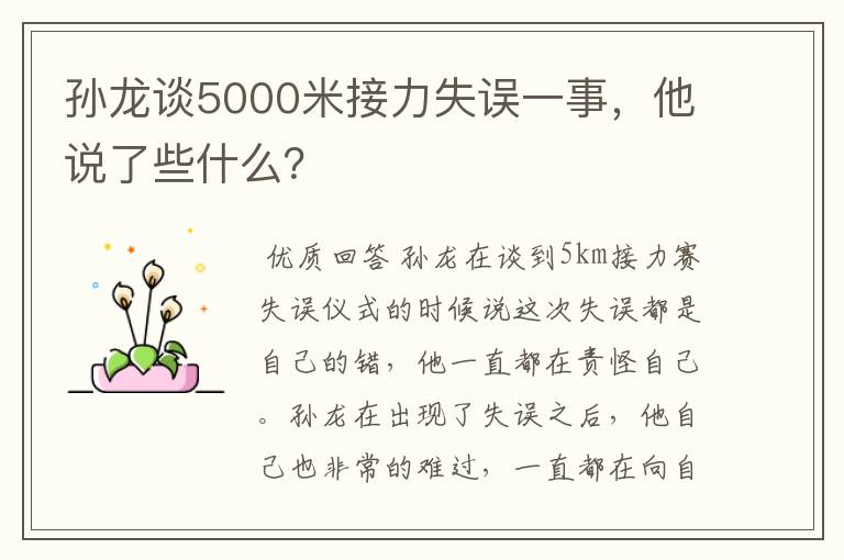 孙龙谈5000米接力失误一事，他说了些什么？