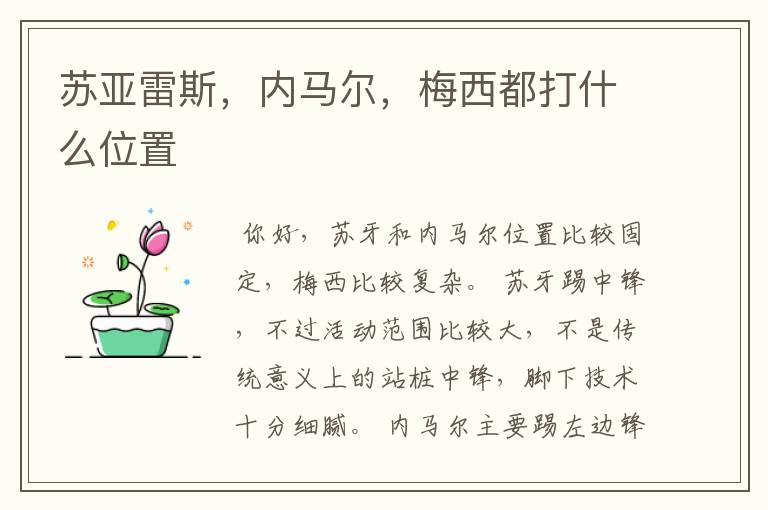 苏亚雷斯，内马尔，梅西都打什么位置