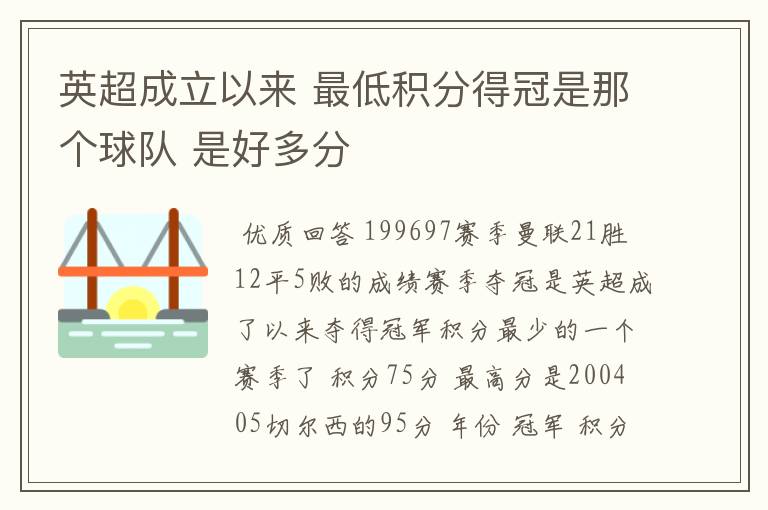 英超成立以来 最低积分得冠是那个球队 是好多分