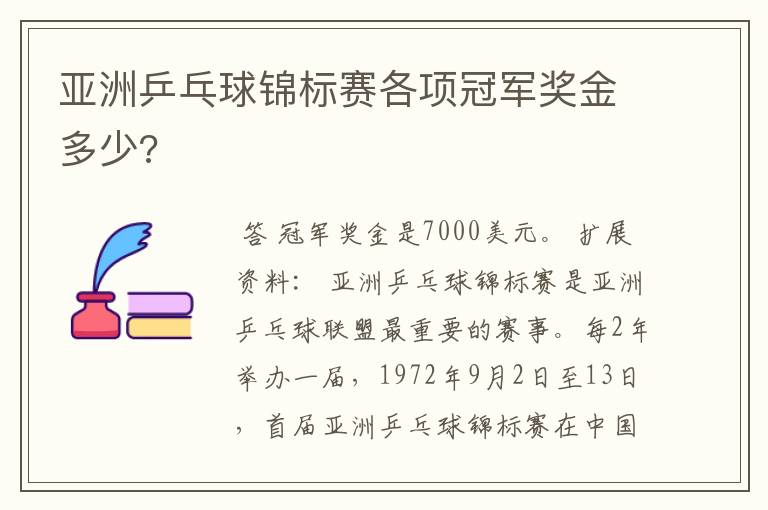 亚洲乒乓球锦标赛各项冠军奖金多少?