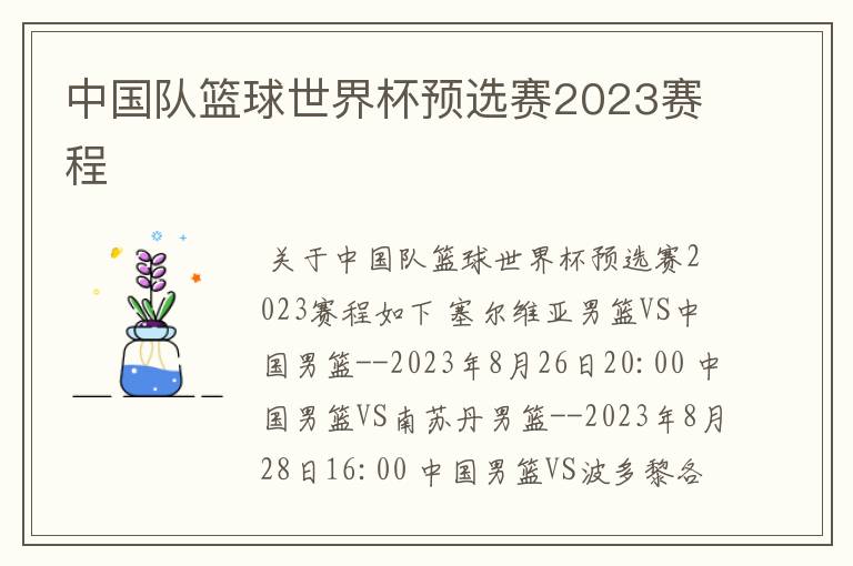 中国队篮球世界杯预选赛2023赛程