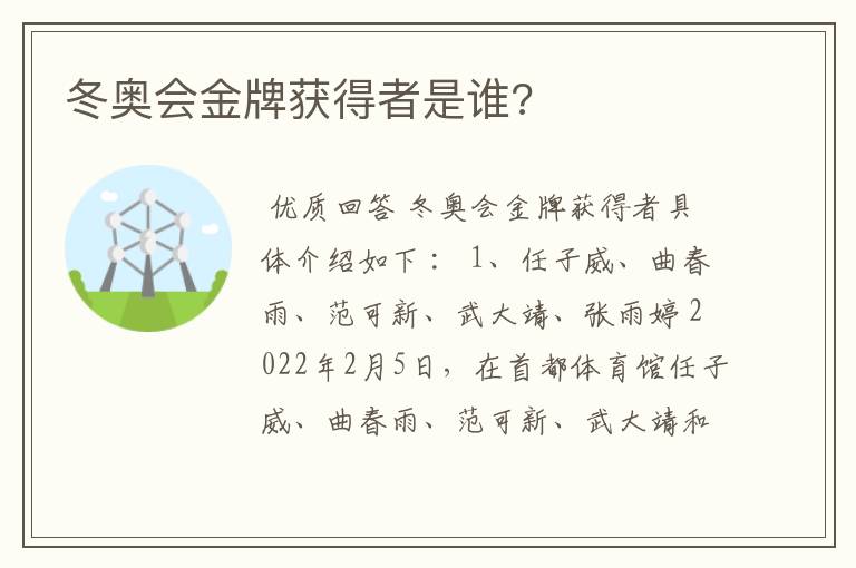 冬奥会金牌获得者是谁?