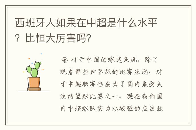 西班牙人如果在中超是什么水平？比恒大厉害吗？