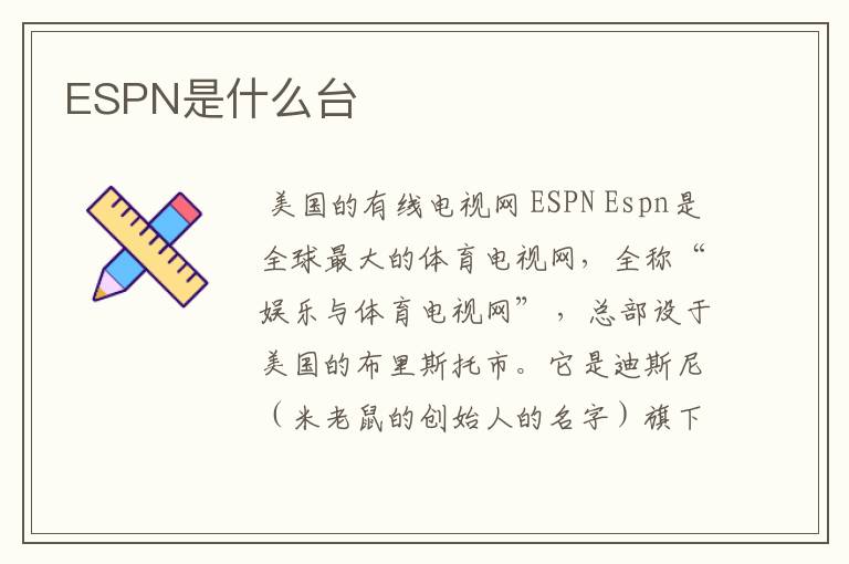 ESPN是什么台