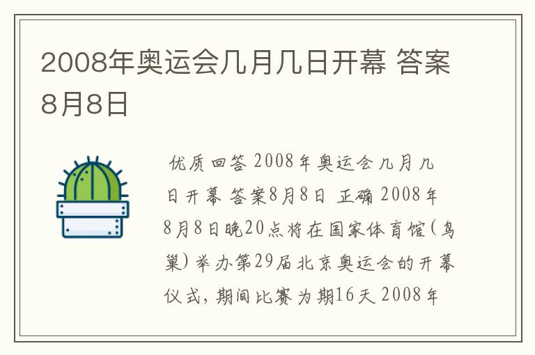 2008年奥运会几月几日开幕 答案8月8日