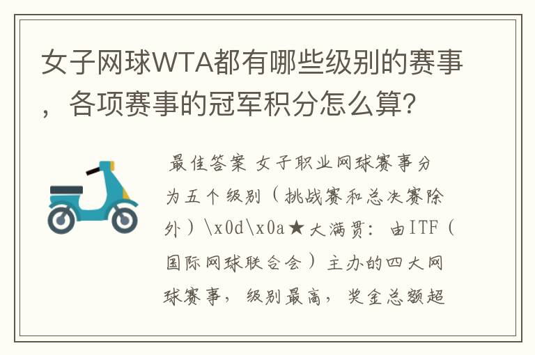 女子网球WTA都有哪些级别的赛事，各项赛事的冠军积分怎么算？