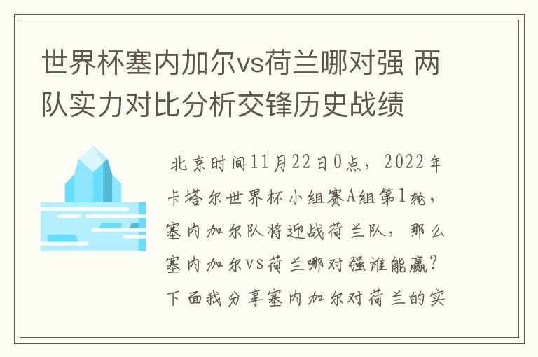 世界杯塞内加尔vs荷兰哪对强 两队实力对比分析交锋历史战绩