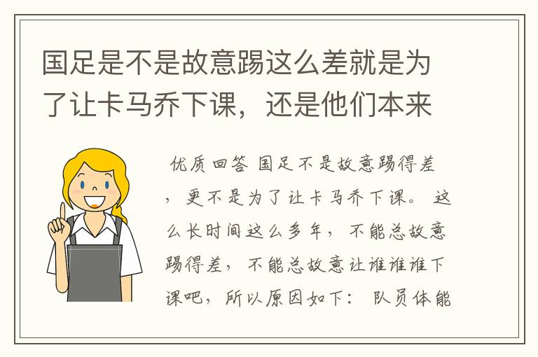 国足是不是故意踢这么差就是为了让卡马乔下课，还是他们本来就TM一驼史的实力？