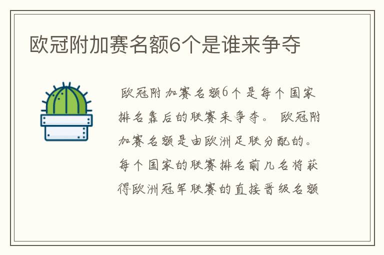 欧冠附加赛名额6个是谁来争夺