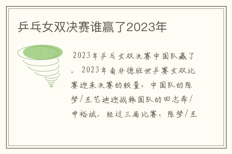 乒乓女双决赛谁赢了2023年