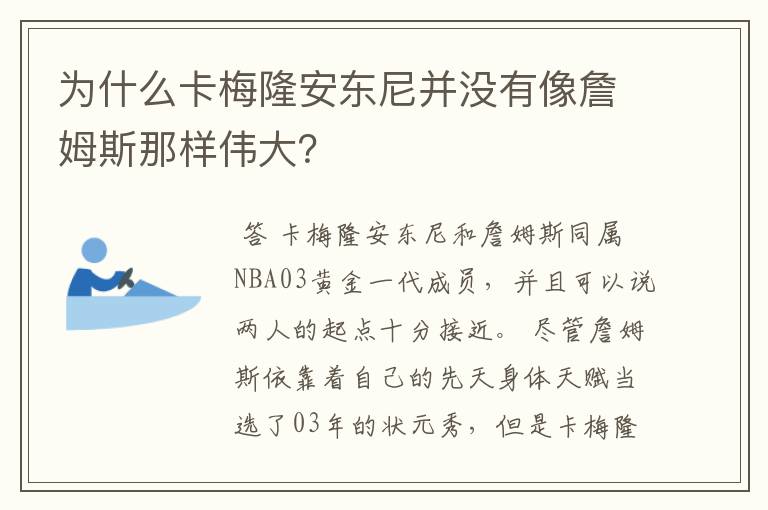 为什么卡梅隆安东尼并没有像詹姆斯那样伟大？