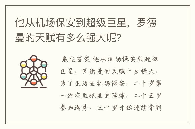 他从机场保安到超级巨星，罗德曼的天赋有多么强大呢？