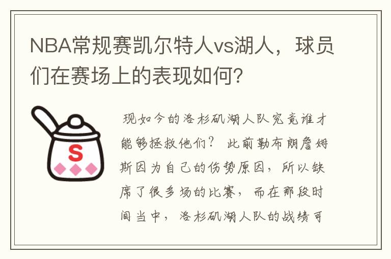 NBA常规赛凯尔特人vs湖人，球员们在赛场上的表现如何？